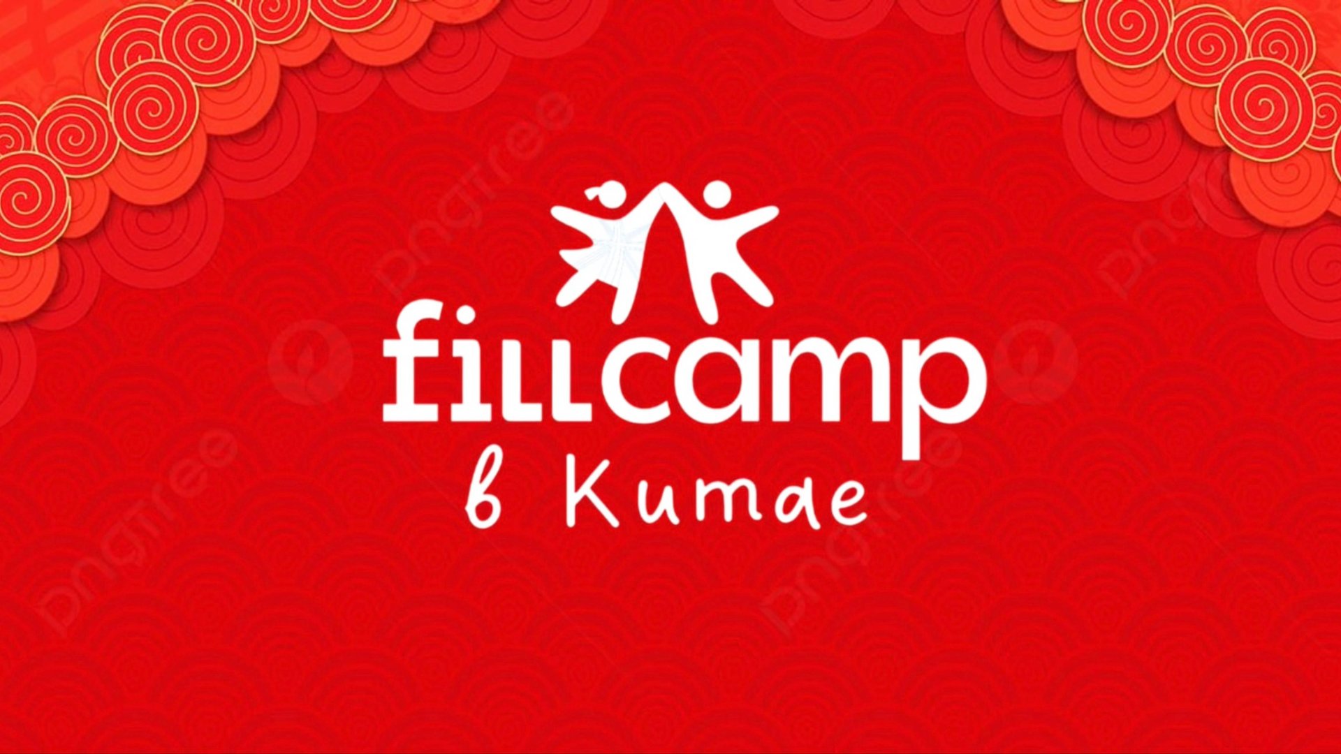 FillCamp в Китае