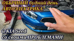 Обычный рабочий день автоэлектрика диагностика. В гостях Kia Ceed со своими проблемами.