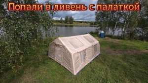 Попали в ливень с нашей надувной палаткой!