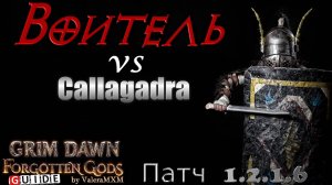 СНОВА В ТОПЕ?! ВОИТЕЛЬ физический урон против супербосса Каллагадры Патч 1.2.1.6 Grim Dawn