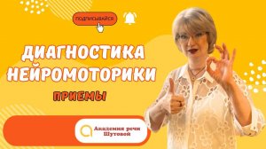Диагностика нейромоторики. Приемы из практики