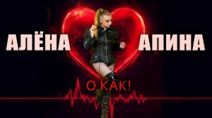 Алёна Апина - "О как!" (Official Video)