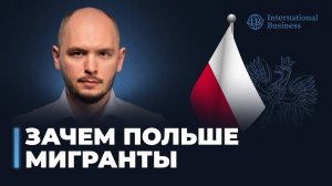 Гражданство Польши для россиян | Миграционная стратегия Польши в 2025. Гражданство Польши правда