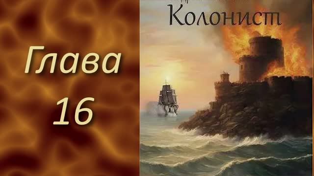 Андреевский флаг 3. Главы 16 - 22. смотреть онлайн