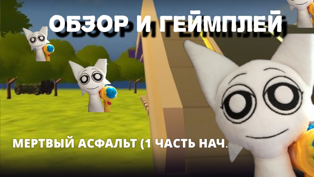 Играю в игру от @UziDoorman24k ][ Мертвый асфальт