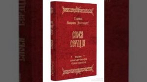 Беседа 41 Старица Макрина ( Вассопулу ) «Слова сердца»