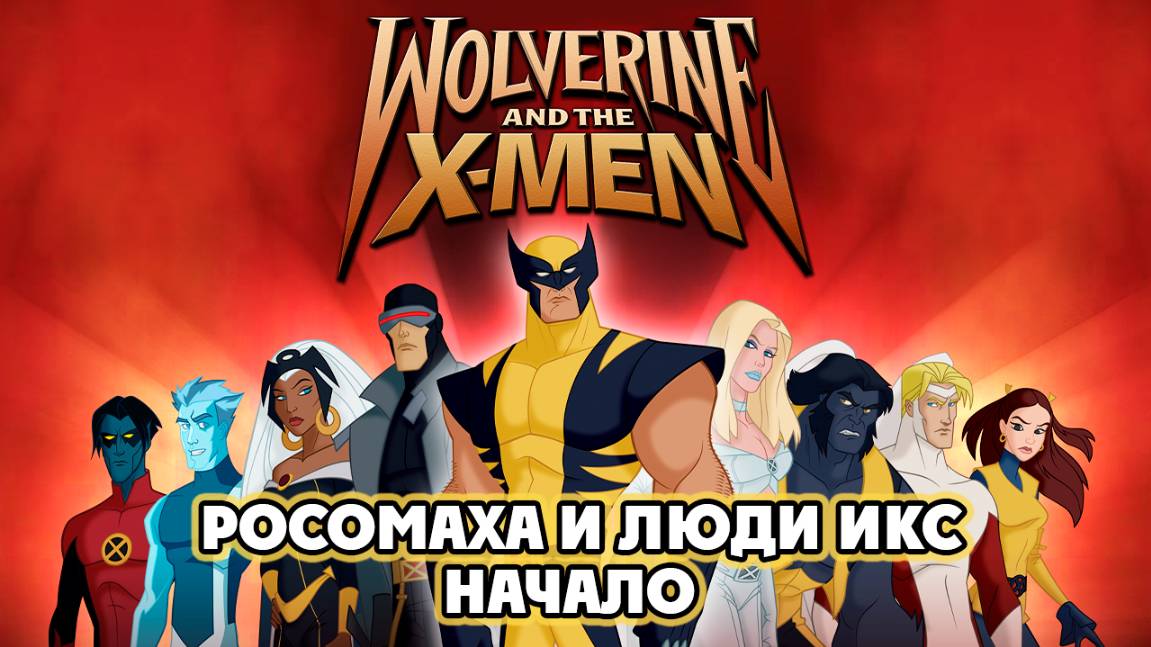 Росомаха и Люди Икс. Начало