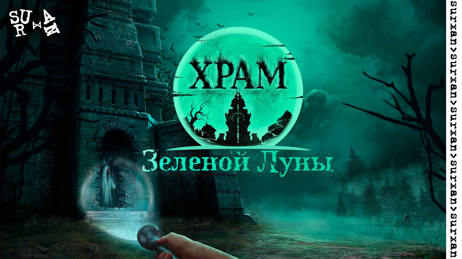 Запись Стрима: Смотри Новую Игру - Храм Зелёной Луны смотреть онлайн