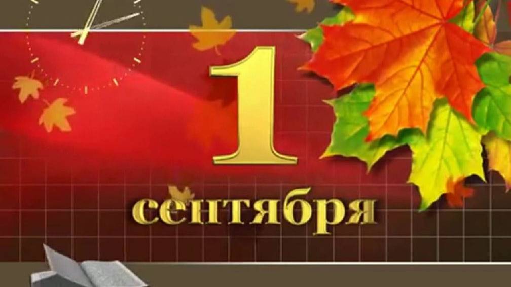 1 сентября день знаний смотреть онлайн
