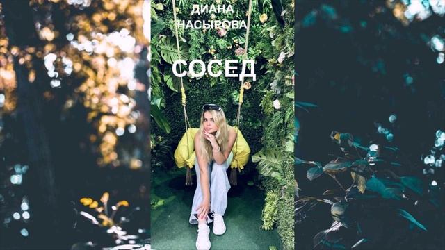 ЗАМЕЧАТЕЛЬНАЯ ПЕСНЯ - СОСЕД - ДИАНА НАСЫРОВА смотреть онлайн