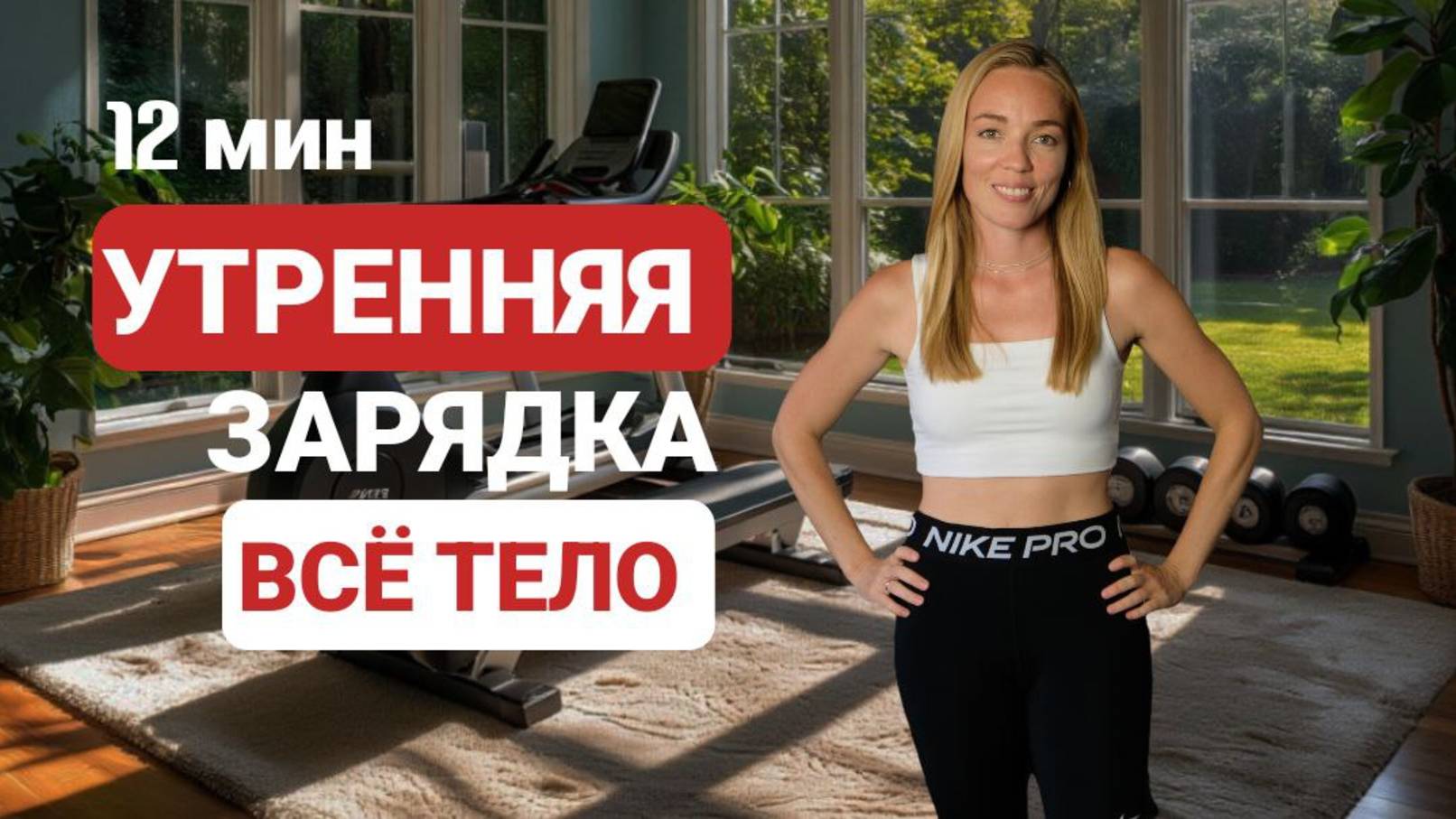 УТРОМ зарядка ВСЁ ТЕЛО 12 минут