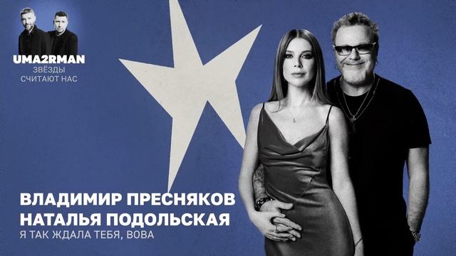 Я так ждала тебя, Вова (Uma2rman "Звёзды считают нас") - Владимир Пресняков, Наталья Подольская смотреть онлайн