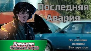ПОСЛЕДНЯЯ АВАРИЯ (драма, 2025г.) ИГРОФИЛЬМ ССБ 2
