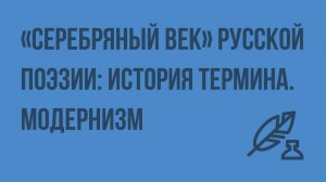 «Серебряный век» русской поэзии: история термина. Модернизм в литературе и других искусствах
