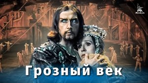 Грозный век. Экранизация балета «Иван Грозный» (Юрий Григорович, музыка С. Прокофьева)