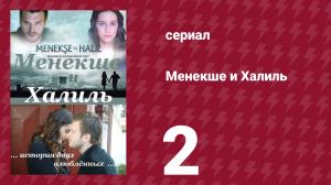 Менекше и Халиль 2 серия (сериал, 2007)