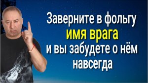 Действует жёстко и сразу! Заверните в фольгу имя врага и он сгинет с вашего пути навсегда