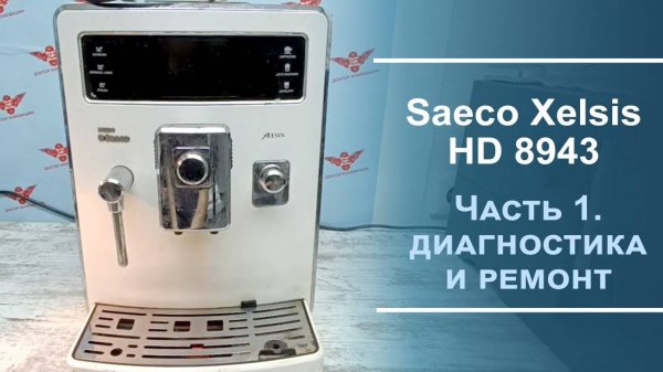 Диагностика и ремонт Saeco Xelsis HD 8943 Первая серия.