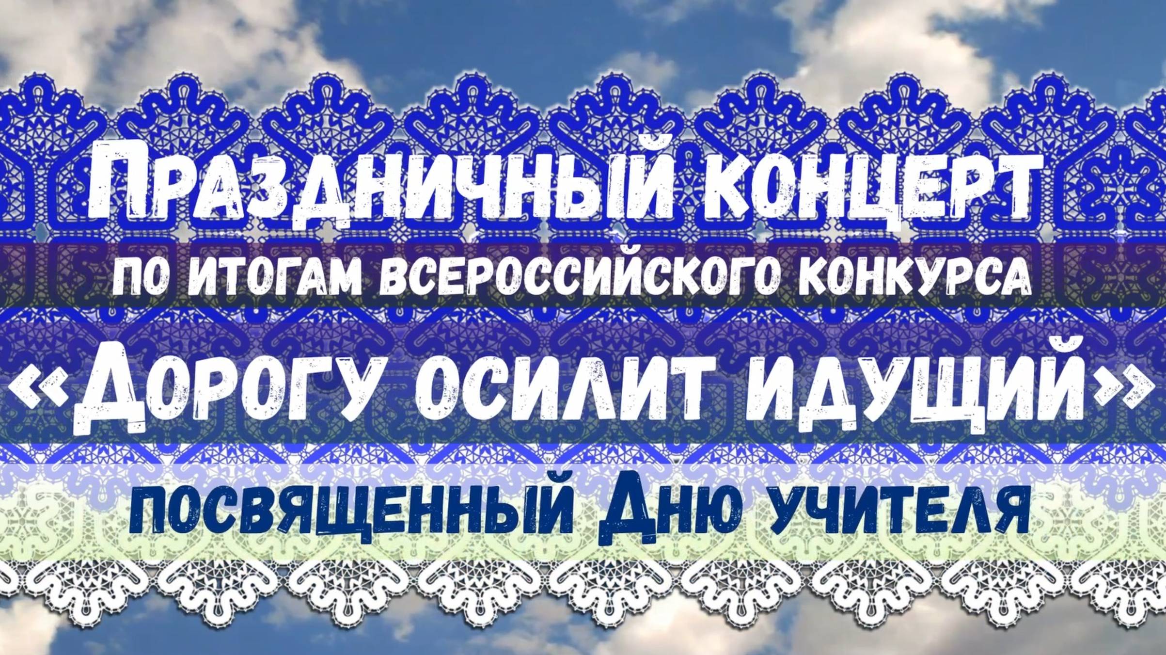 Праздничный концерт "Дорогу осилит идущий" смотреть онлайн