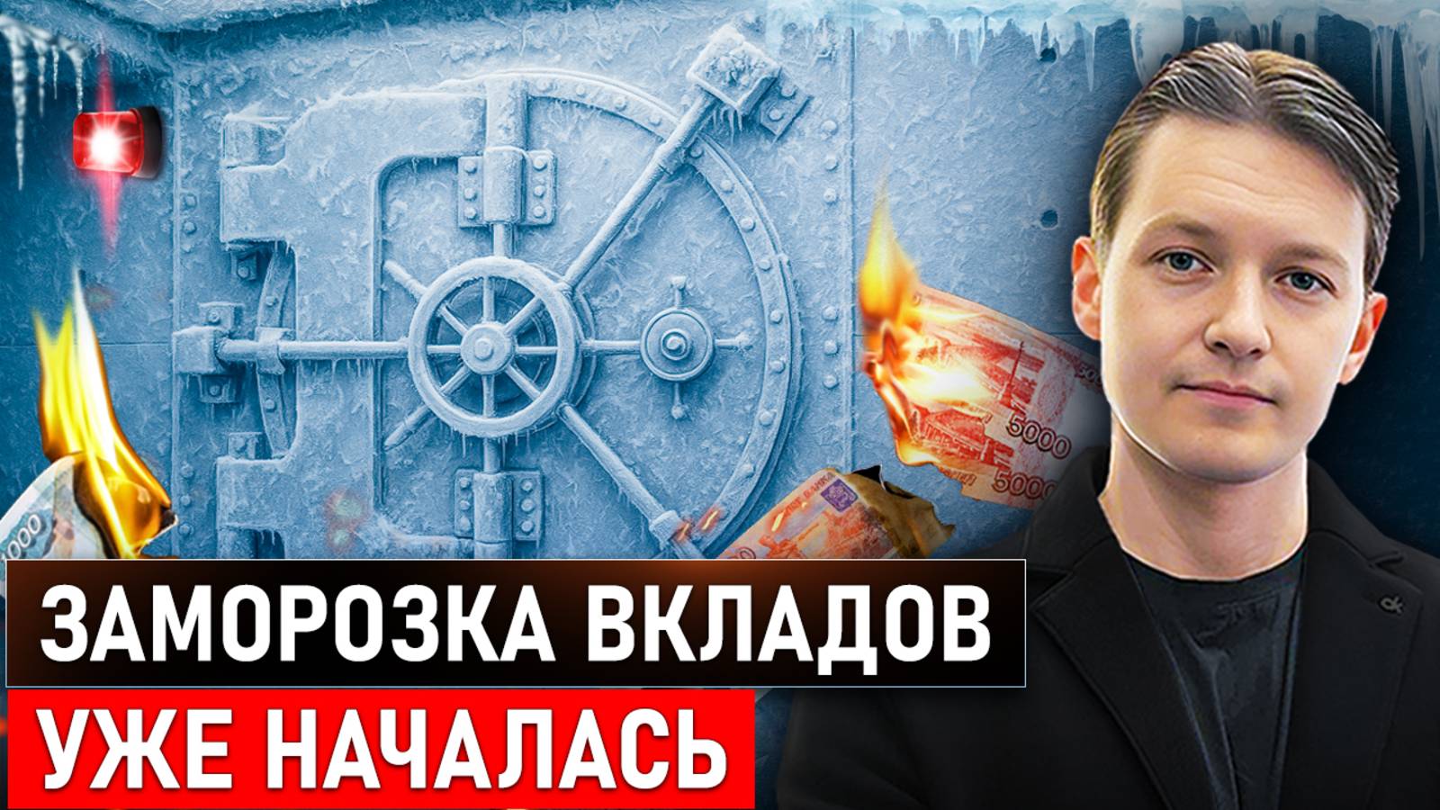 Вас Лишат Денег Законно: Новая Схема 2025 / Эра Перемен смотреть онлайн