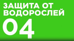 ШАГ 4.  Защита от водорослей. Использование вместе с дезинфекцией еженедельно. МАК ОПТИМА.