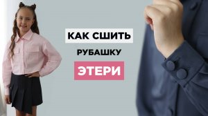 Как сшить ДЕТСКУЮ РУБАШКУ ЭТЕРИ своими руками | видео мастер-класс по выкройке Мама шила малышу