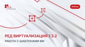 Работа с шаблонами ВМ