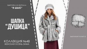 Шапка "ДУШИЦА". Журнал ″Я шью″ №48