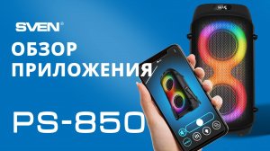 SVEN PS-850 ||  Обзор приложения для Android.