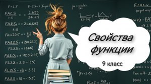 Свойства функции. Алгебра. 9 класс.