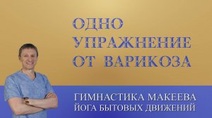 Варикоз. Единственное упражнение восстанавливающее клапаны.