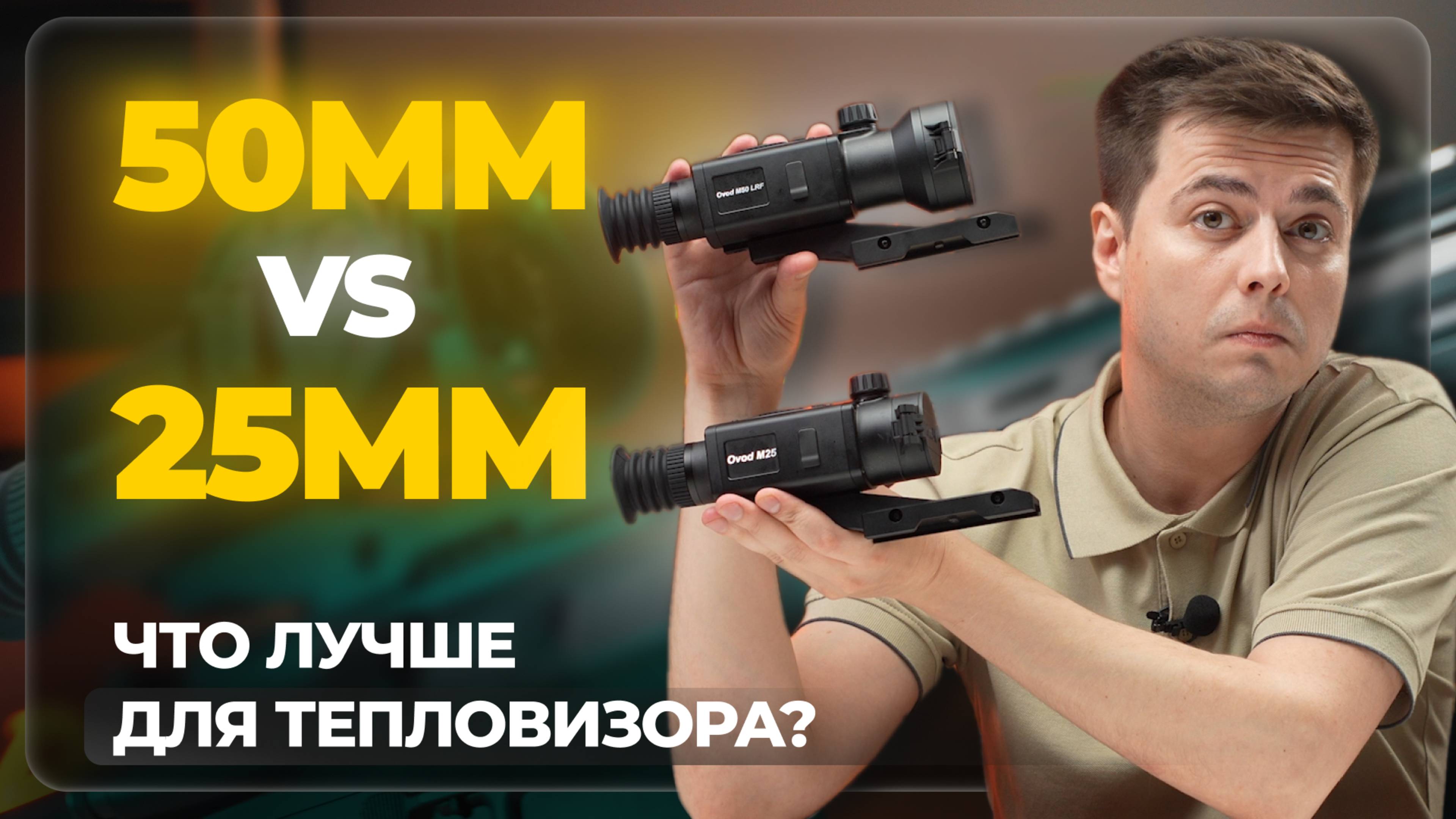 КАКУЮ ЛИНЗУ ВЫБРАТЬ? Сравнение ТЕПЛОВИЗОРОВ RikaNV Ovod M25 и RikaNV Ovod M50 LRF смотреть онлайн