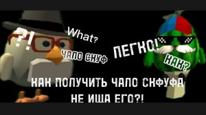 КАК ПОЛУЧИТЬ ЧАЛО СКУФА?!