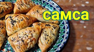 Самса сочная и хрустящая.