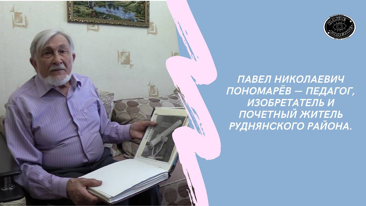 Павел Николаевич Пономарёв — педагог, изобретатель и почетный житель Руднянского района.