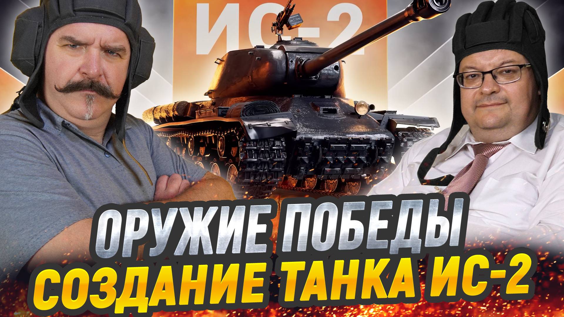 Жуков и Исаев: ИС-2 - стальной кулак Красной армии