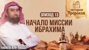 История Пророков #13: Начало Миссии Пророка Ибрахима | Шейх Набиль аль-Авады