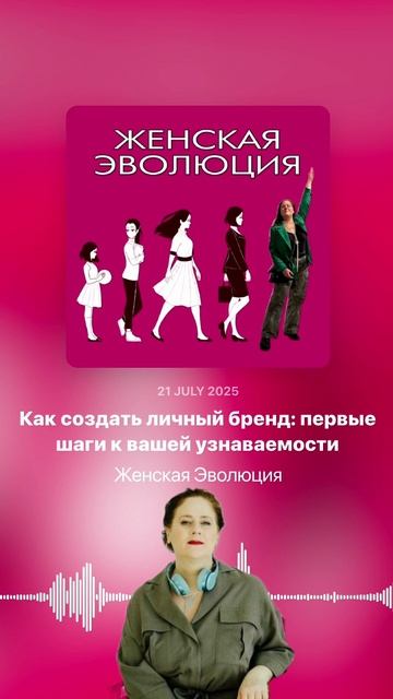 Как создать личный бренд: первые шаги к вашей узнаваемости смотреть онлайн