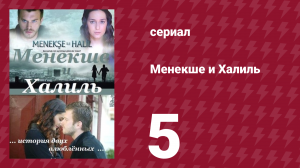 Менекше и Халиль 5 серия (сериал, 2007)