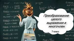 Преобразование целого выражения в многочлен. Алгебра. 7 класс