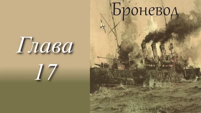 Андреевский флаг 4. Главы 17 - 21+ смотреть онлайн