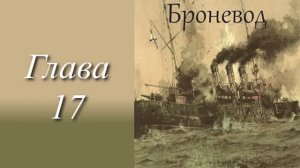 Андреевский флаг 4. Главы 17 - 21+
