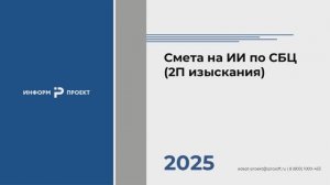 Урок 4. Составление сметы на изыскательские работы по СБЦ