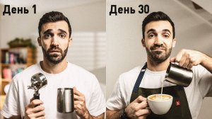 Смогу ли я стать бариста мирового класса за 30 дней?