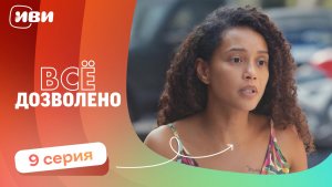 МИРОВАЯ ПРЕМЬЕРА! | Все дозволено — 9 серия | Русская озвучка