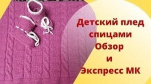 Детский плед спицами Обзор и Экспресс МК