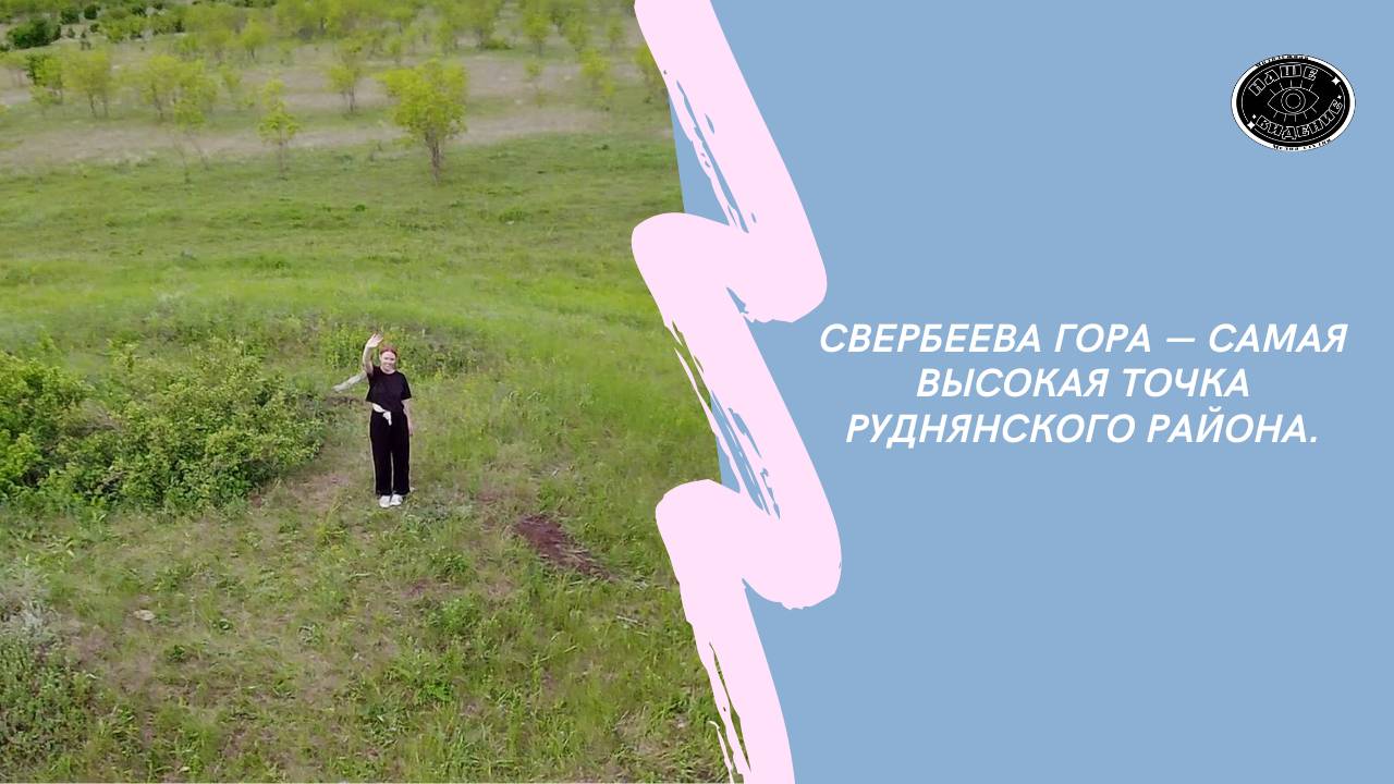 Свербеева гора — самая высокая точка Руднянского района.