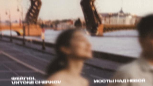 Фейгин, UNTONE CHERNOV – Мосты над Невой (Official audio) смотреть онлайн