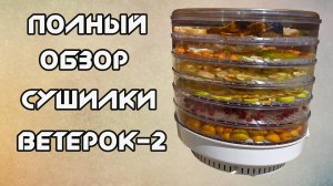 Сушилка для фруктов и овощей Ветерок-2. Тестирование, плюсы, минусы.