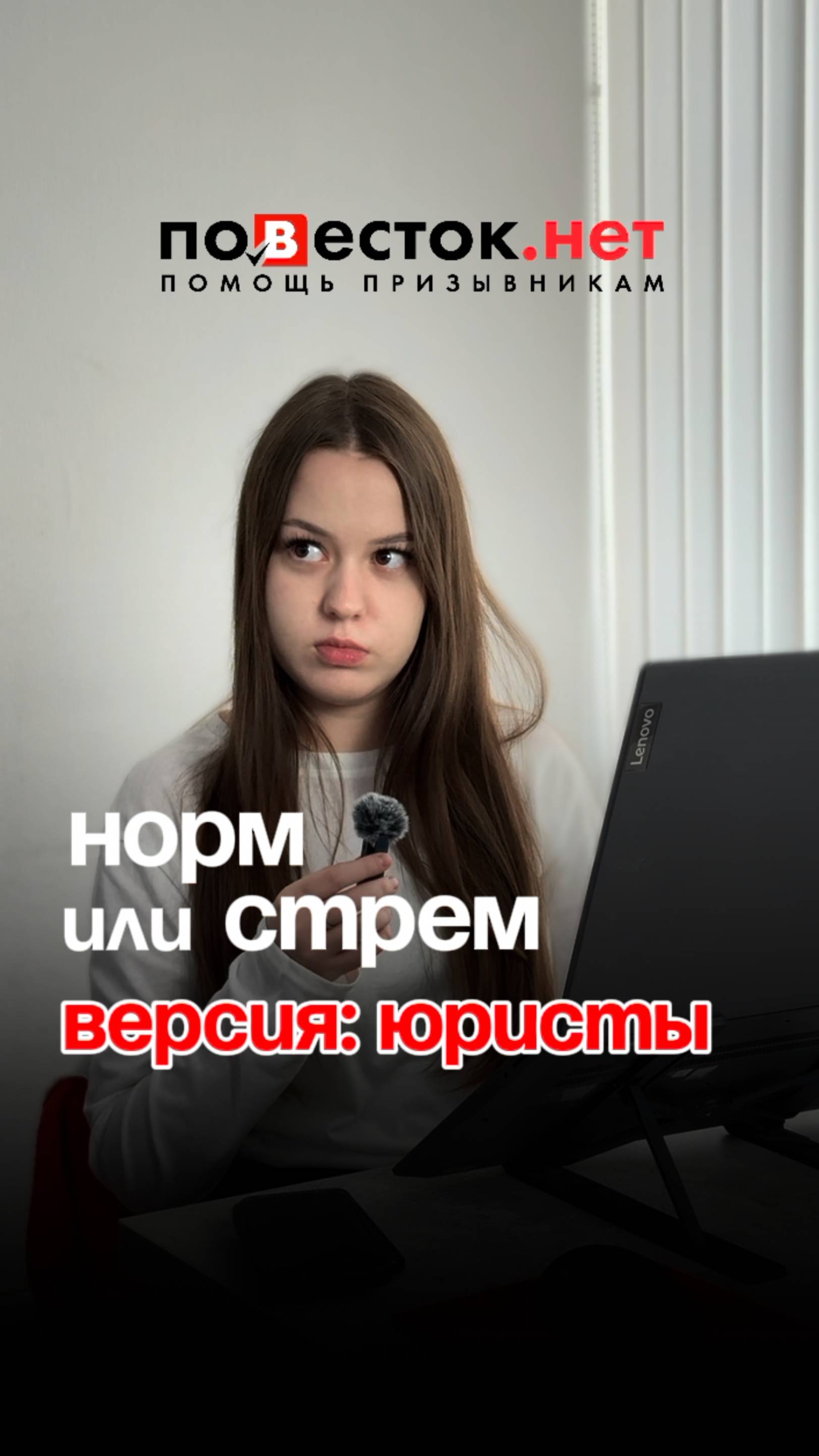 Стрем или норм. Версия: юристы Повесток.нет смотреть онлайн